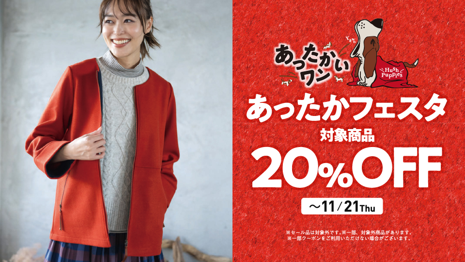 あったかフェア 対象商品20%OFF