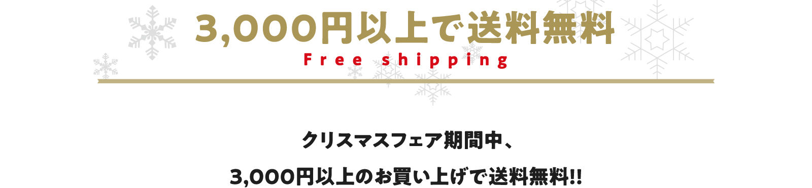 クリスマスフェア期間中3,000円以上お買い上げで送料無料！！